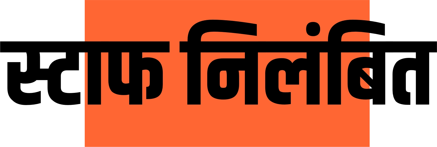 आत्महत्या मामले में लापरवाही, प्रधानाचार्य और स्टाफ निलंबित
