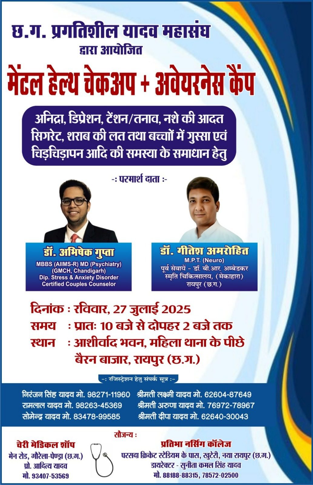 तनाव और अवसाद से मुक्ति का मिलेगा मार्ग! प्रगतिशील यादव महासंघ की सराहनीय पहल, बैरन बाजार में लगेगा निःशुल्क मानसिक स्वास्थ्य जांच शिविर