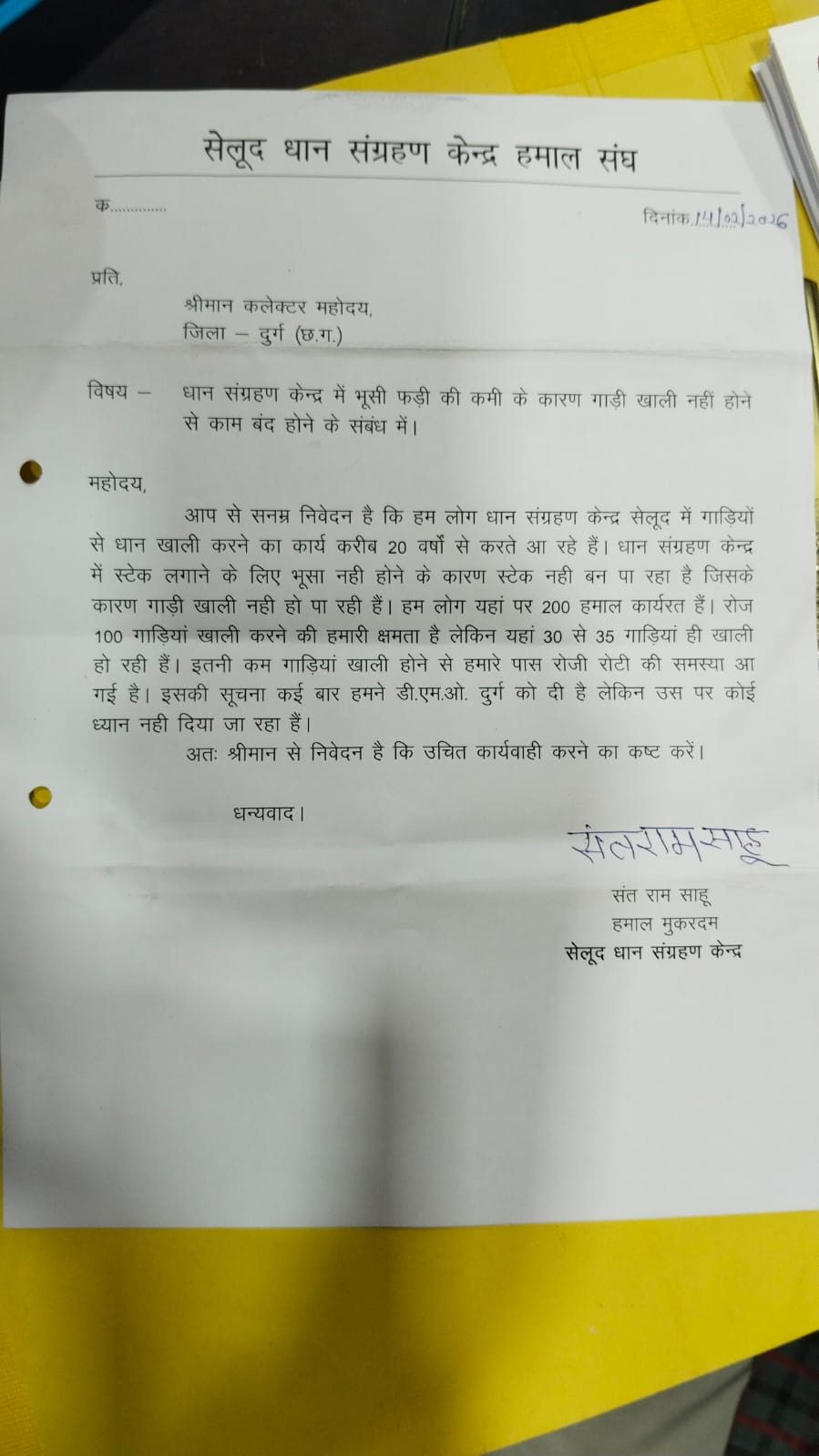 Selud Dhan Sangrah Kendra