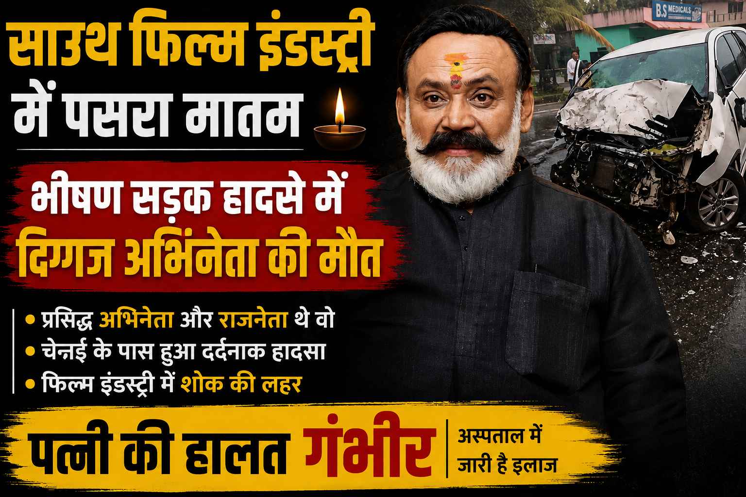 साउथ फिल्म इंडस्ट्री में पसरा मातम: भीषण सड़क हादसे में दिग्गज अभिनेता की मौत, पत्नी की हालत गंभीर