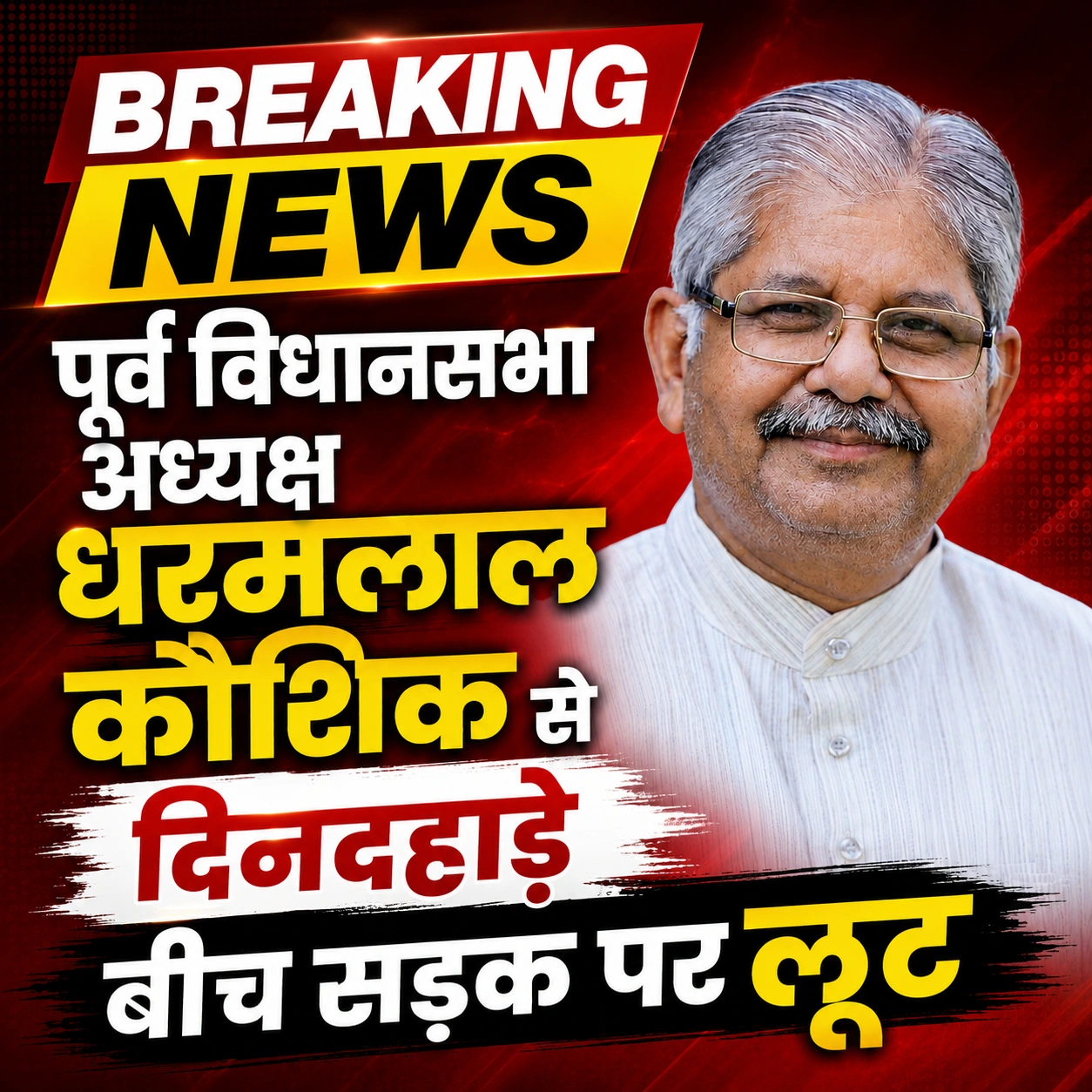 पूर्व विधानसभा अध्यक्ष धरमलाल कौशिक से दिनदहाड़े बीच सड़क पर लूट, पुलिस महकमे में मचा हड़कंप